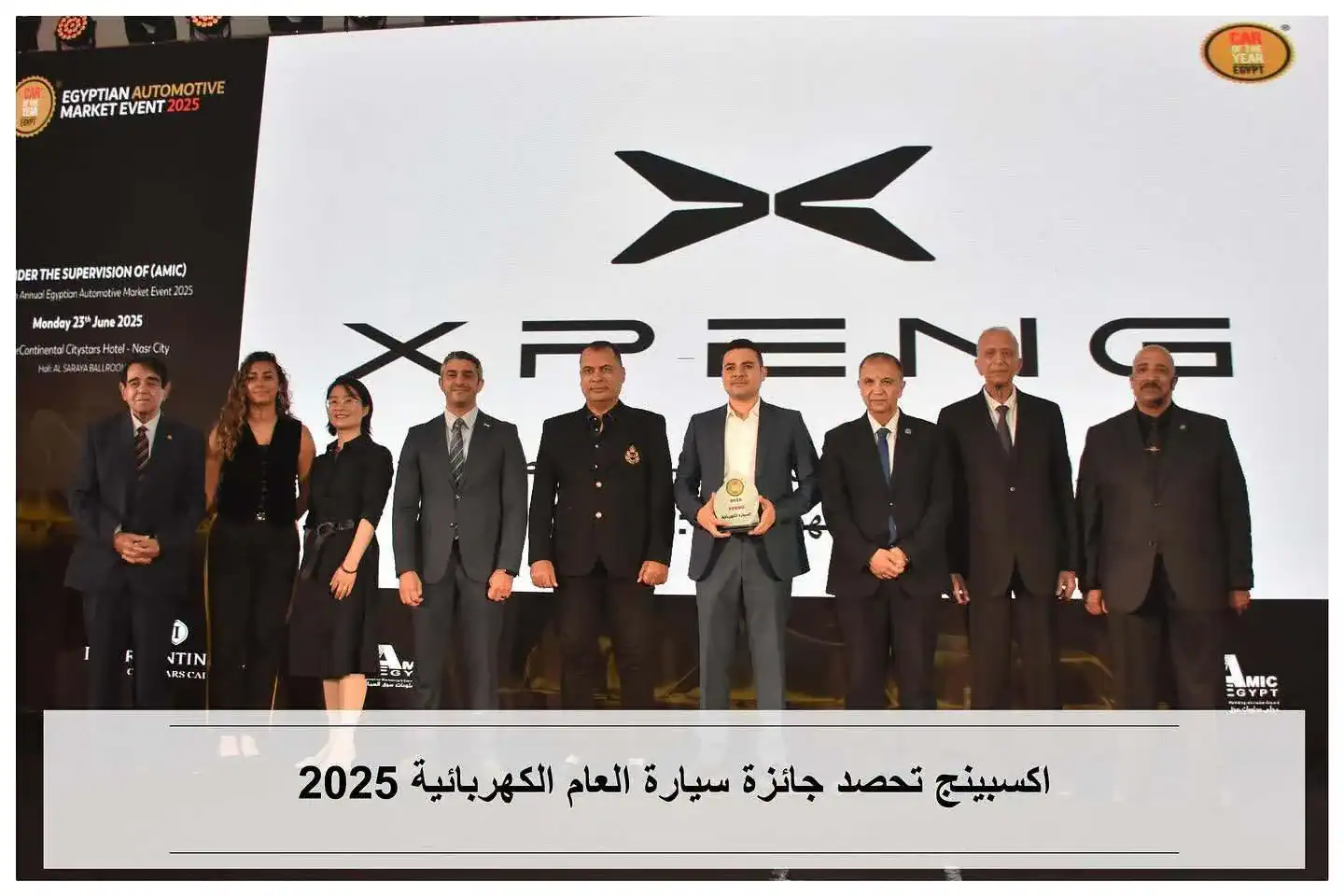 حصدت اكسبينج مصر جائزة سيارة العام الكهربائية 2025 في احتفالية Car Of The Year Egypt 2025،