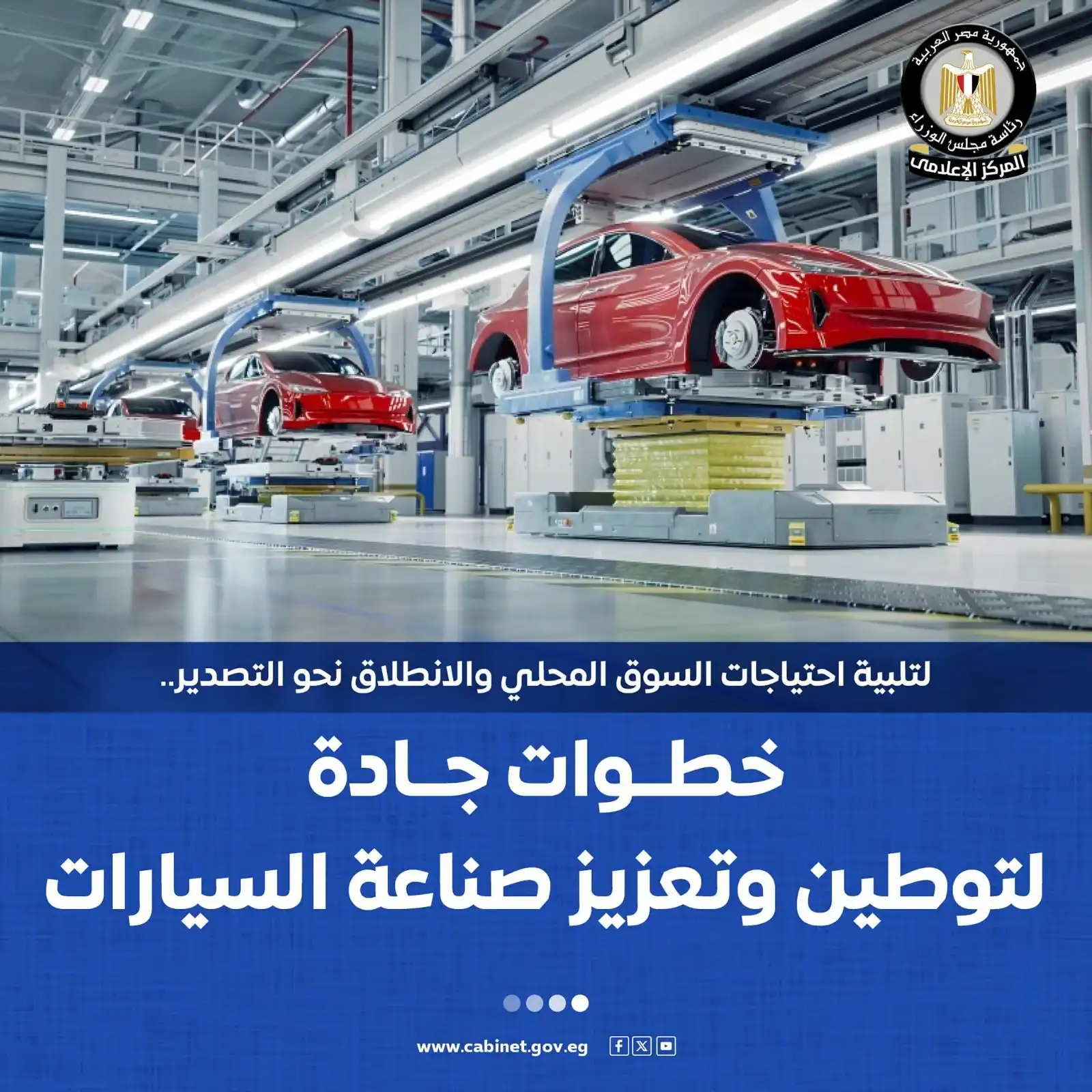 إطلاق استراتيجية وطنية طموحة لتعميق صناعة السيارات محليًا: و1.5 مليار جنيه مخصصات لها لعام 2024/2025