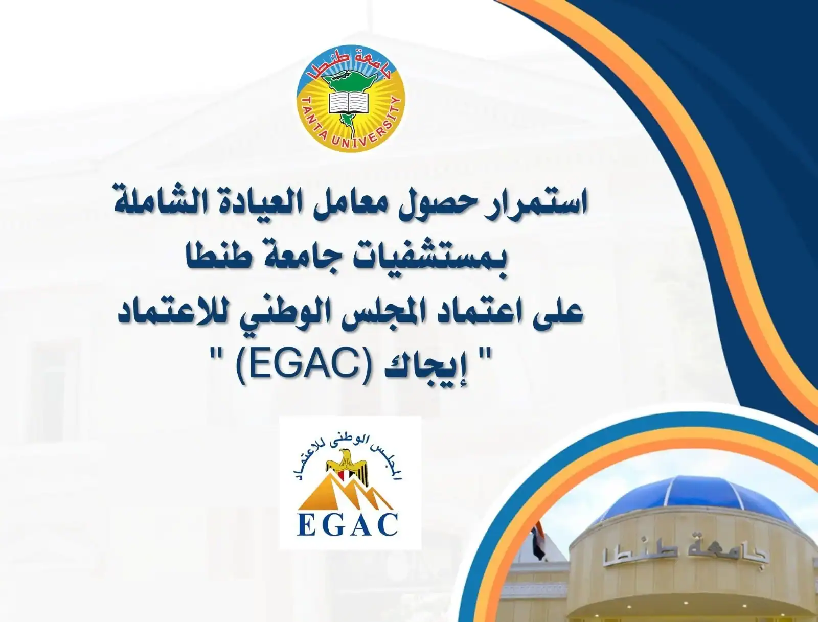 استمرار حصول معامل العيادة الشاملة بمستشفيات جامعة طنطا على اعتماد المجلس الوطني للاعتماد "إيجاك" (EGAC)