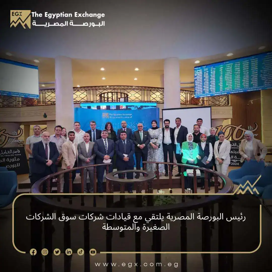 رئيس البورصة المصرية يلتقي مع قيادات شركات سوق الشركات الصغيرة والمتوسطة