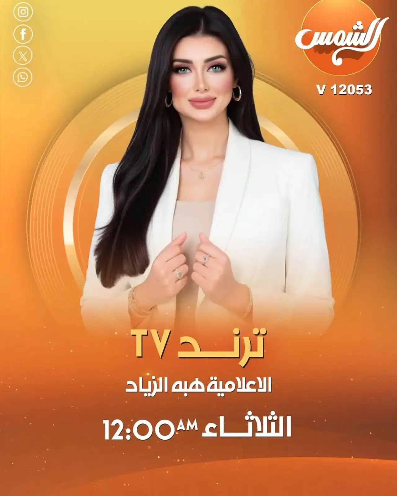 عودة الإعلامية هبة الزياد إلى شاشة قناة الشمس في الموسم الثاني من برنامج ترندTV