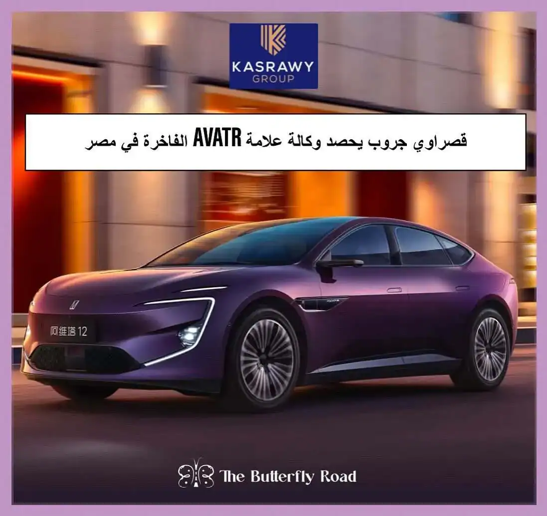 قصراوي جروب، الوكيل والموزّع لعدد من أبرز العلامات التجارية في السوق المصري، تحصل على الوكالة الحصرية لسيارات Avatr الكهربائية الفاخرة،