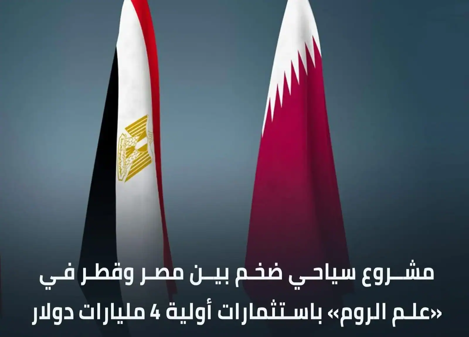 قطر تضخ 4 مليارات دولار لتطوير مدينة سياحية متكاملة في "علم الروم" على الساحل الشمالي المصري