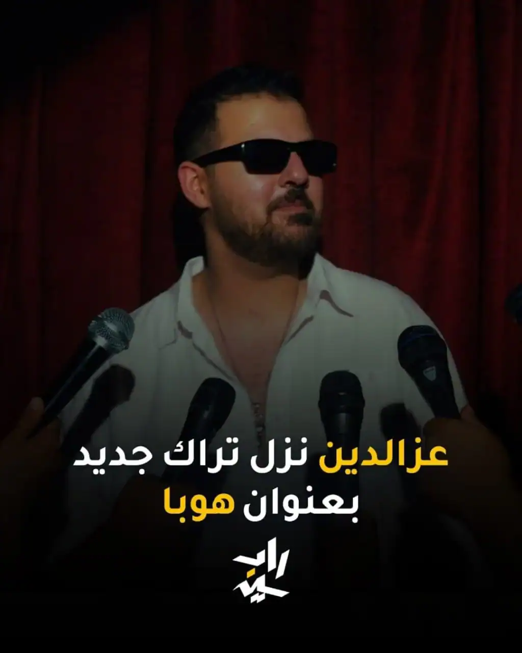 إصدار جديد يجمع بين الشعبي المصري والراب الحديث : الرابر عزالدين الريماوي يطلق أغنية “هوبا ” في حب مصر .