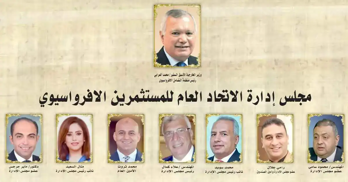 صدق وزير الخارجية الأسبق السفير محمد العرابي رئيس منظمة التضامن الافرواسيوي علي تشكيل مجلس إدارة الاتحاد العام للمستثمرين الافرواسيوي والمنوط به تعزيز آفاق الاستثمار بين قارتي اسيا وأفريقيا أطيب التمنيات بالتوفيق للسادة أعضاء المجلس علي القيام بمهام وظائفهم