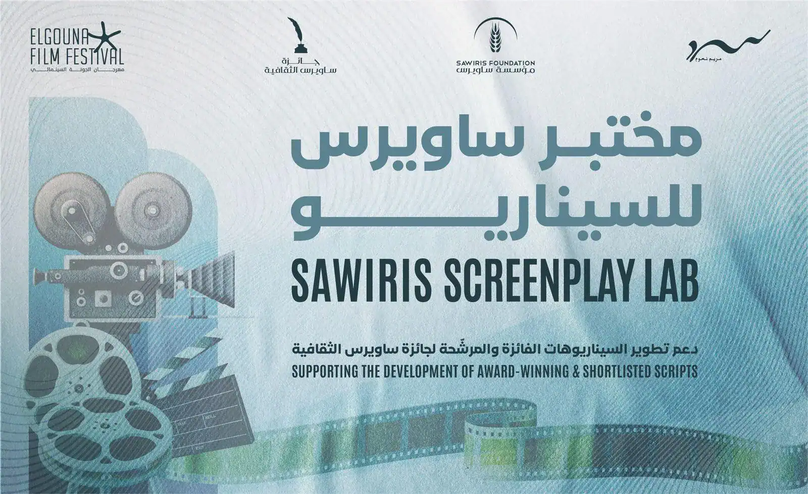 فتح باب التقديم لـ «مختبر ساويرس للسيناريو» بالتعاون بين مهرجان الجونة السينمائي ومؤسسة ساويرس للتنمية و"سرد - مريم نعوم"