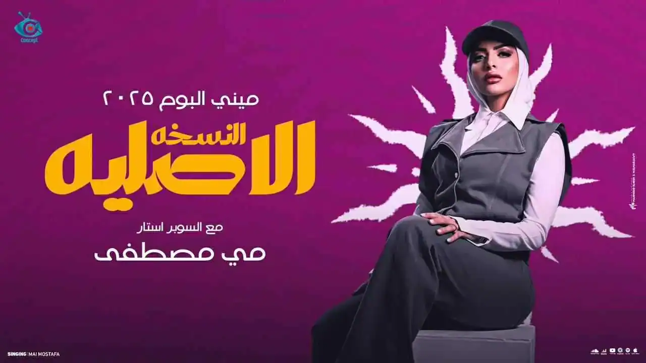 مي مصطفى تطلق ميني ألبومها الجديد "أنا النسخة الأصلية" بالتعاون مع المنتج عبدالرحمن سالم وشركة "كونسبت ميديا