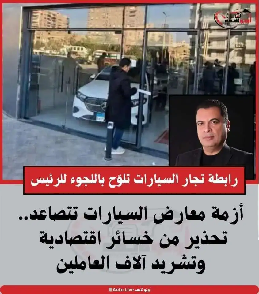 تحذيرًا عاجلًا اطلقتة رابط تجار السيارات بشأن تداعيات حملات «الإحياء» التي تشنها محافظة القاهرة ضدد معارض السيارات