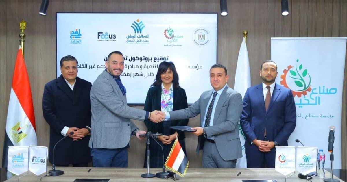 صُناع الخير» عضو التحالف الوطنى للعمل الأهلي التنموي توقّع بروتوكول تعاون مع مبادرة «المنفذ» لدعم الأسر الأولى بالرعاية خلال رمضان 2026