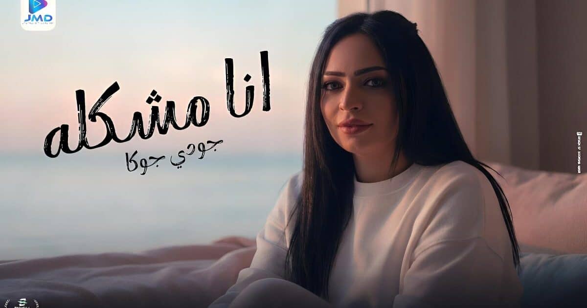 جودي جوكا تطرح كليب “أنا مشكله” بعد نجاح “رشاشي مسنون”.. (فيديو وصور)