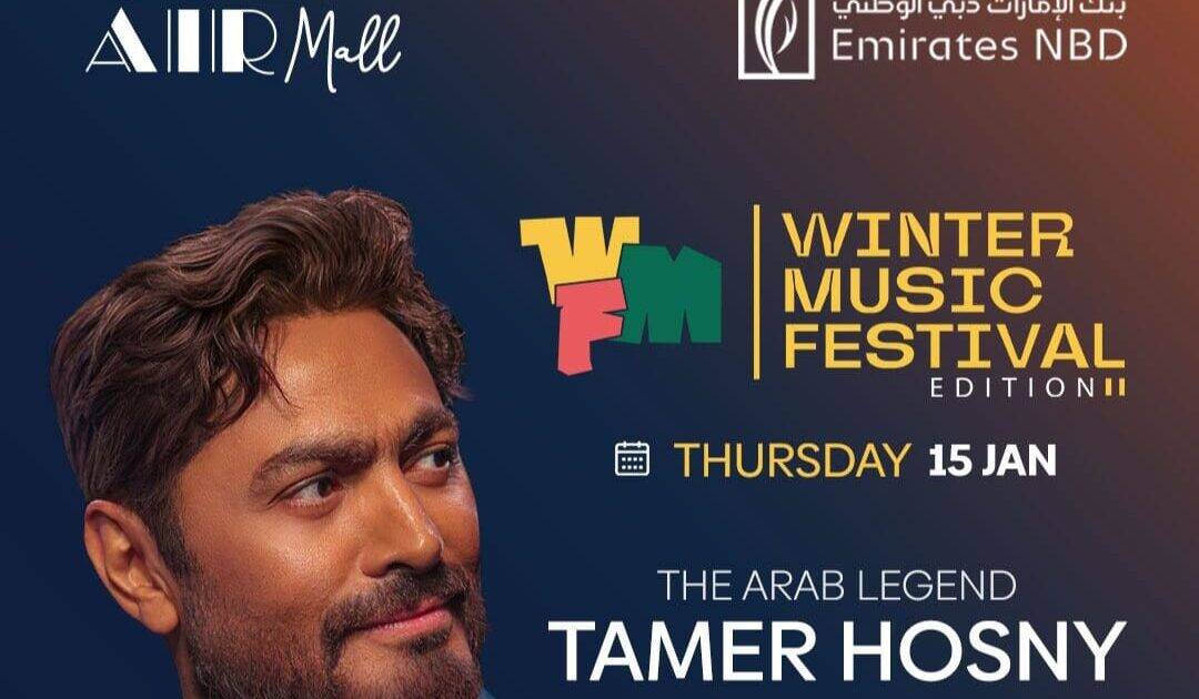 15 يناير.. النجم تامر حسني يشعل مهرجان «شتاء مدينتي» في أضخم حفلات الموسم