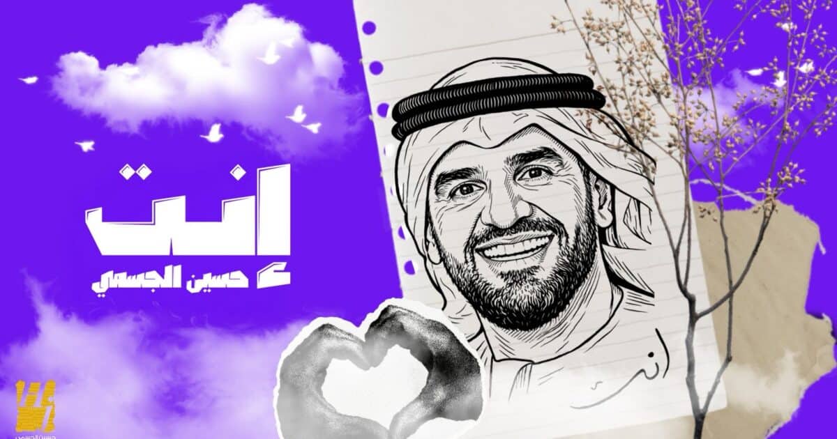 *حسين الجسمي يبدأ عام 2026 بأغنية وجدانية دافئة بعنوان “إنت”*
