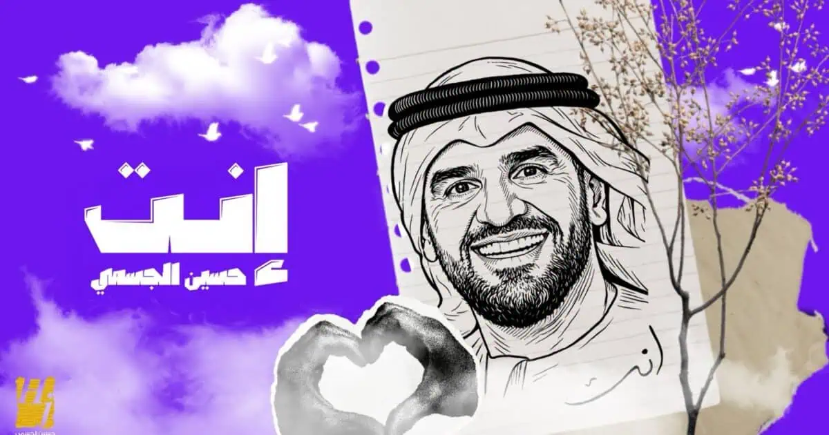 *حسين الجسمي يبدأ عام 2026 بأغنية وجدانية دافئة بعنوان “إنت”*