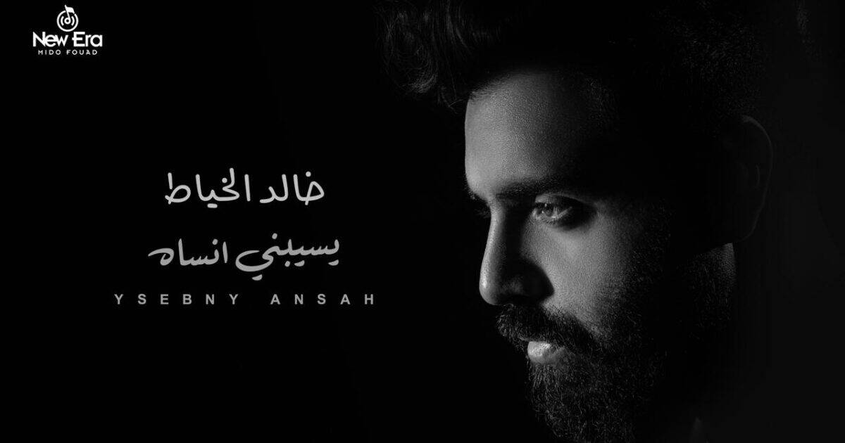 *يسيبني أنساه .. ميدو فؤاد يعلن عن أول أغاني خالد الخياط نجم ذا فويس*