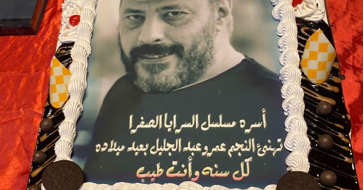 مفاجأة فريق عمل السرايا الصفرا للفنان «عمرو عبد الجليل»