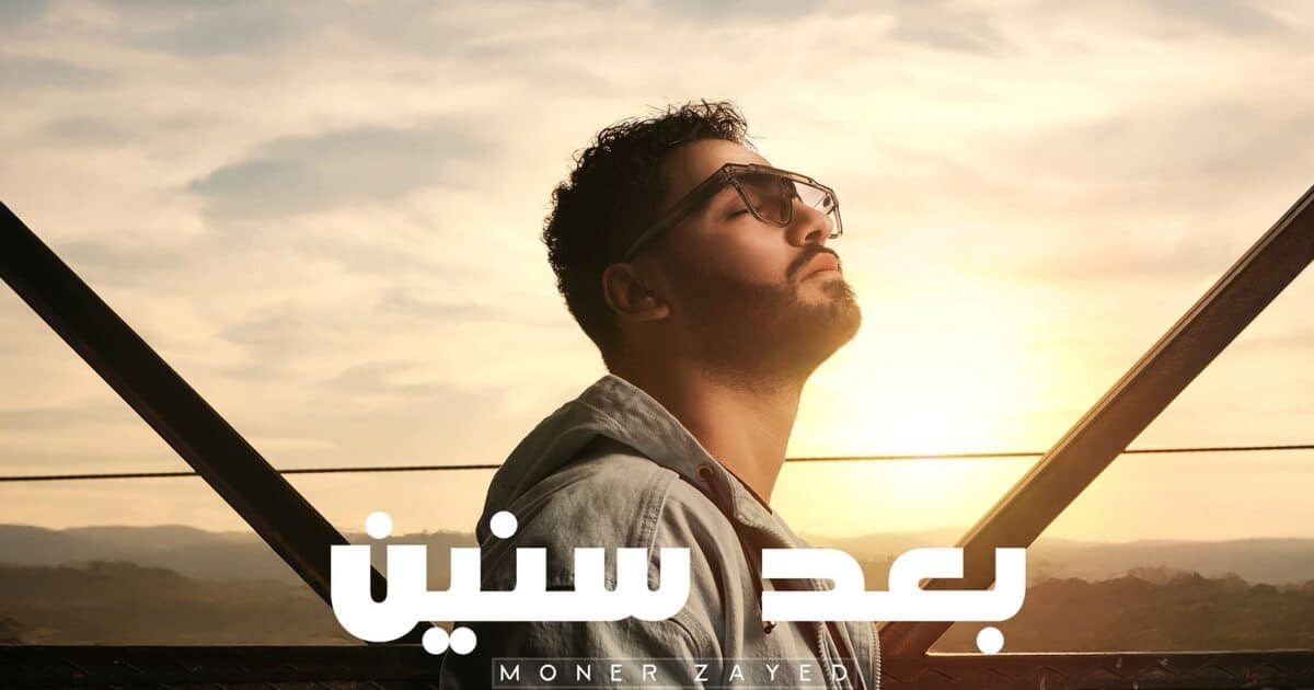 *منير زايد يبدأ عام 2026 بأغنية درامية مصرية بعنوان “بعد سنين”*