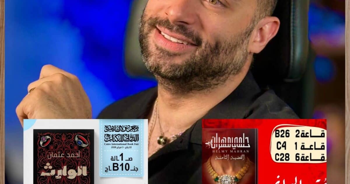 أحمد عثمان من منصة الجوائز إلى أجنحة معرض الكتاب: «عقد الهانم» و«الوارث» حدثان أدبيان في دورة استثنائية