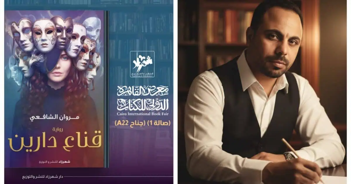 مروان الشافعي يشارك في معرض القاهرة الدولي للكتاب بأولى رواياته «قناع دارين»