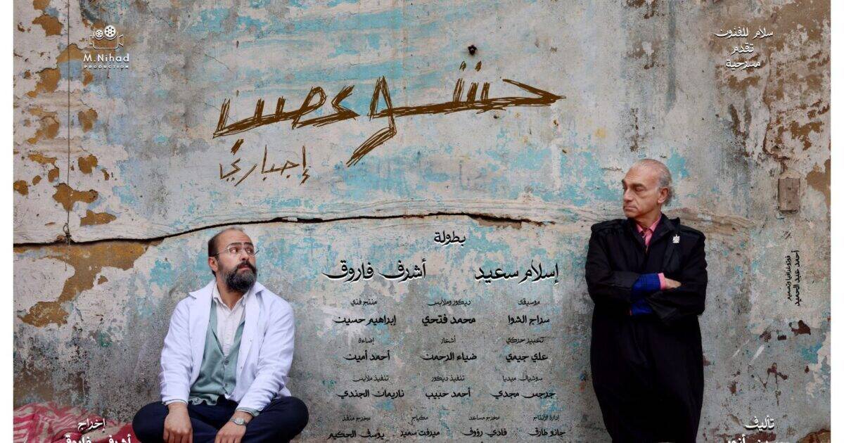 اليوم.. “حشو عصب إجباري” على مسرح الهوسابير