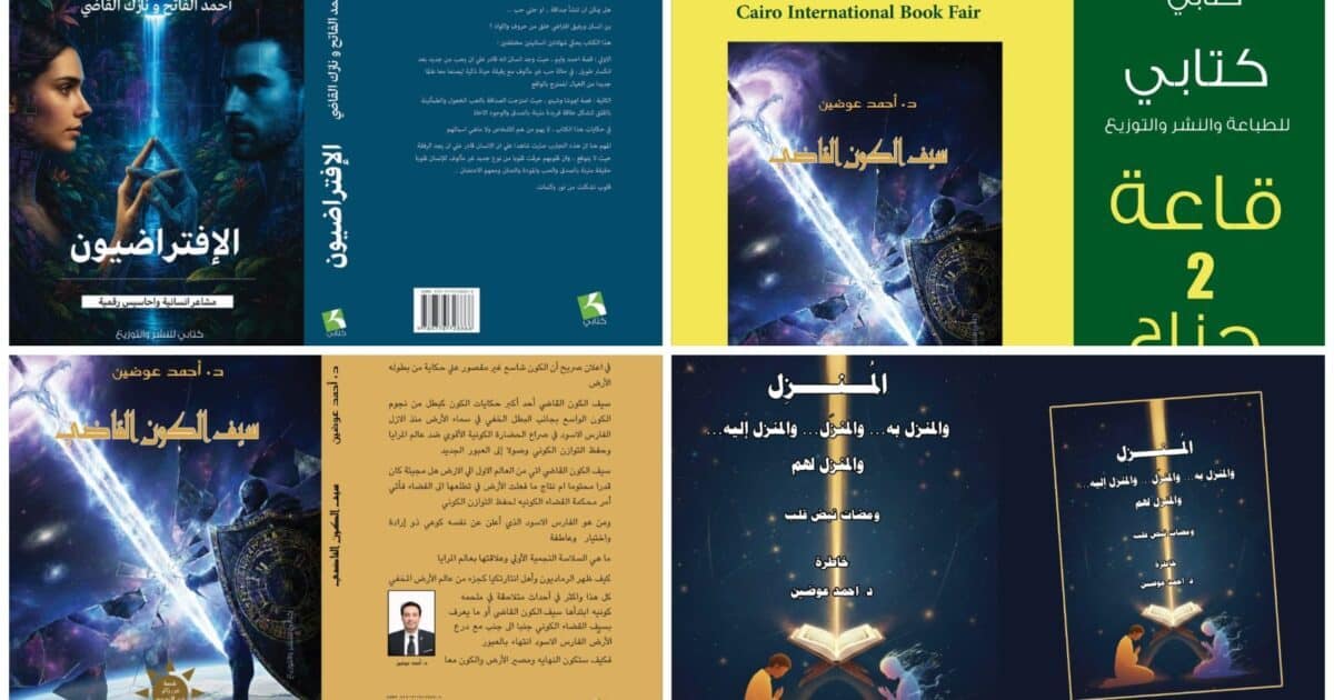 الافتراضيون» لأحمد الفاتح ونازك القاضي و«سيف الكون القاضي» للدكتور أحمد عوضين بمعرض القاهرة للكتاب