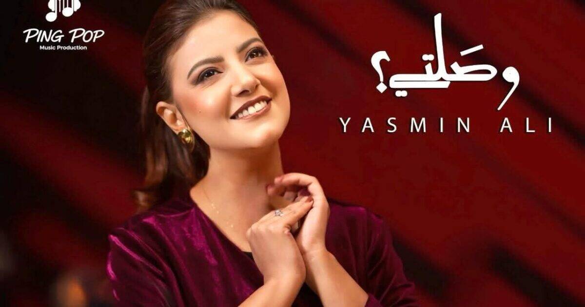 ياسمين علي: سعيدة بالتعاون مع عليم و يوحنا في “وصلتي” ولم أتوقع النجاح