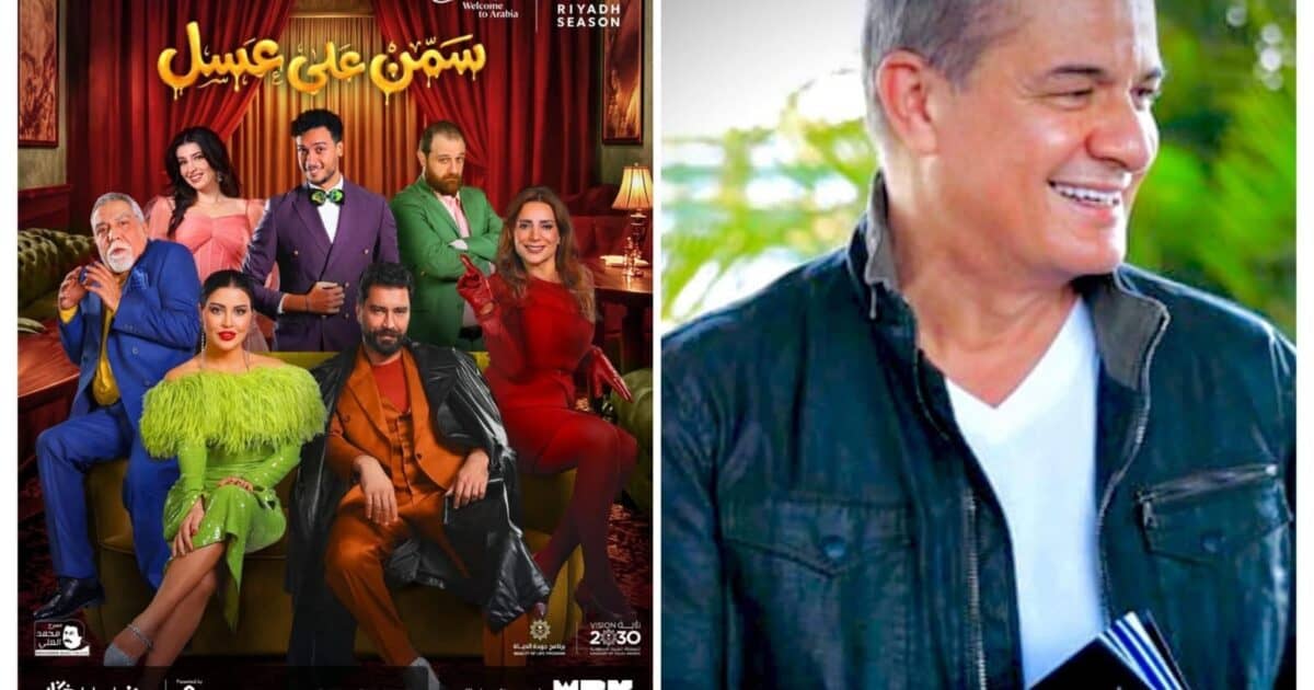 من إنتاج حمادة إسماعيل عرض مسرحية «سمن على عسل» الثلاثاء المقبل ضمن فعاليات موسم الرياض
