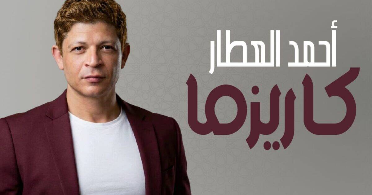 أحمد العطار.. يقدم مفاجأته الجديدة.. ” كاريزما