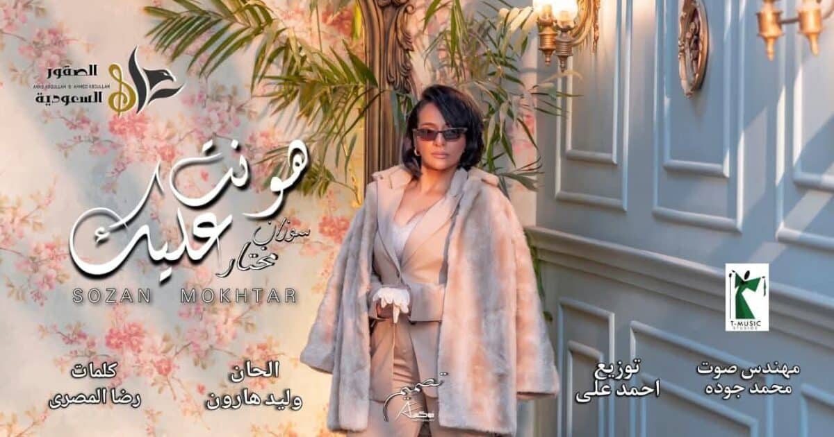 المطربة سوزان مختار تشارك لأول مرة في سباق دراما رمضان بأغنية “هونت عليك”