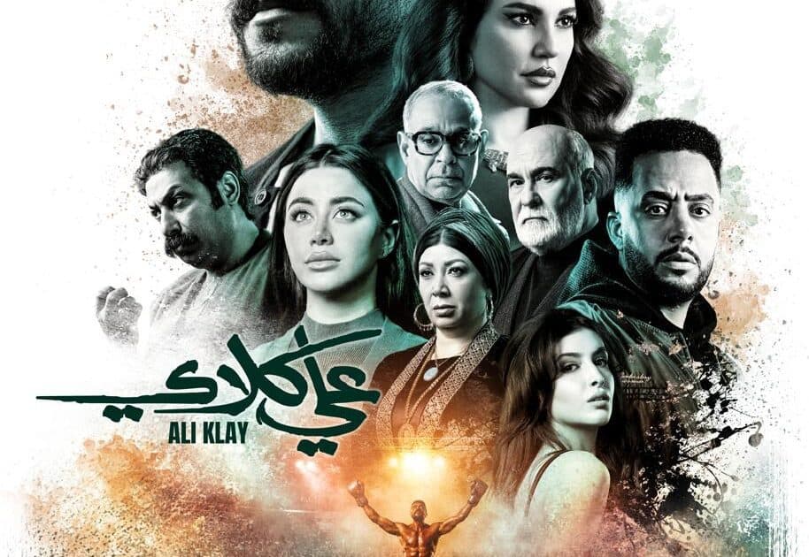 الشركة المتحدة تنشر بوستر «علي كلاي» الرسمي لأحمد العوضي ودرة ويكشف أجواء الصراع الدرامي