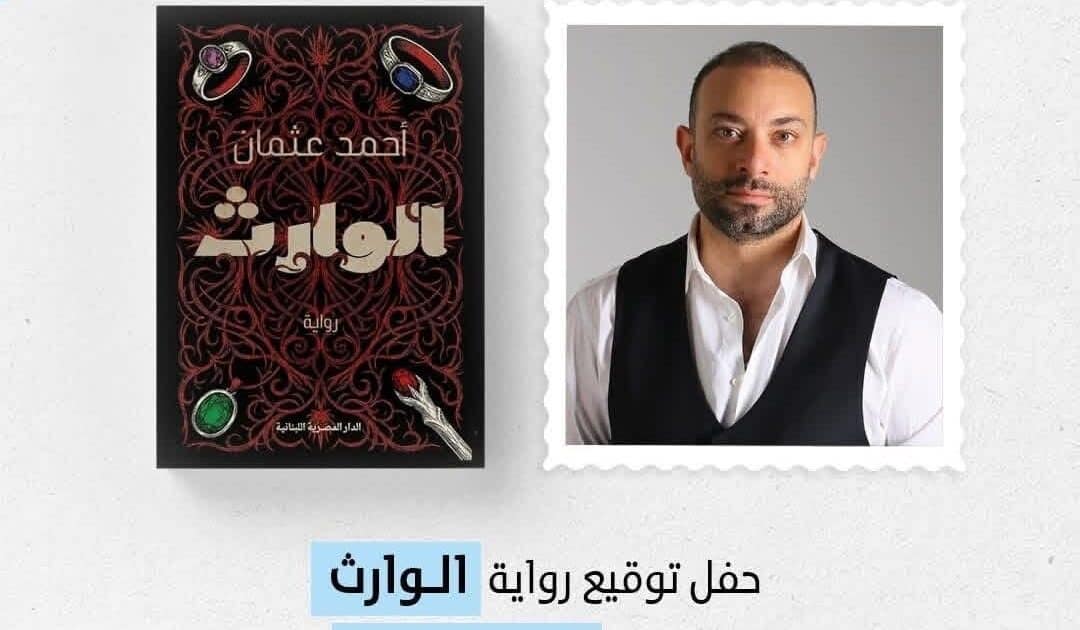 بعد الجوائز والنجاحات الدرامية.. أحمد عثمان في موعد مع جمهوره الجمعة المقبلة بتوقيع «الوارث» بمعرض الكتاب