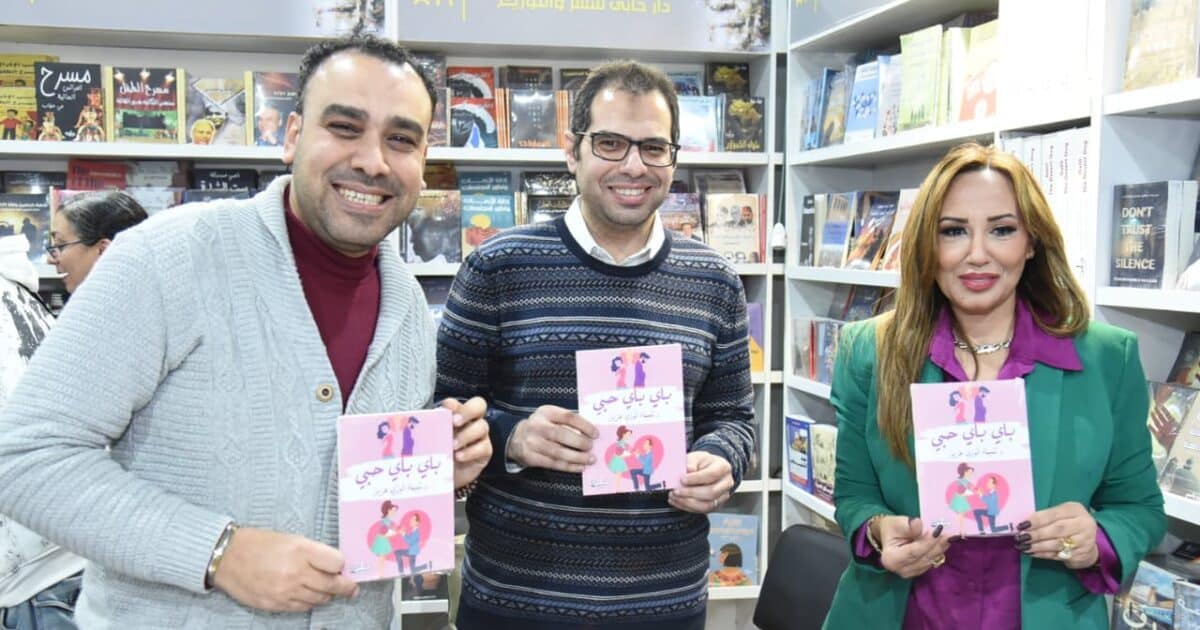 الكاتبة شيماء فوزي تحتفل بكتاب ” باي باي حبي” ضمن معرض الكتاب