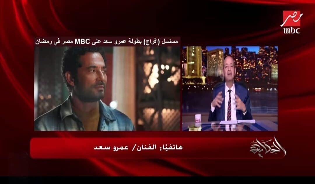 عمرو أديب: عمرو سعد هو الأعلي أجرًا في الوطن العربي