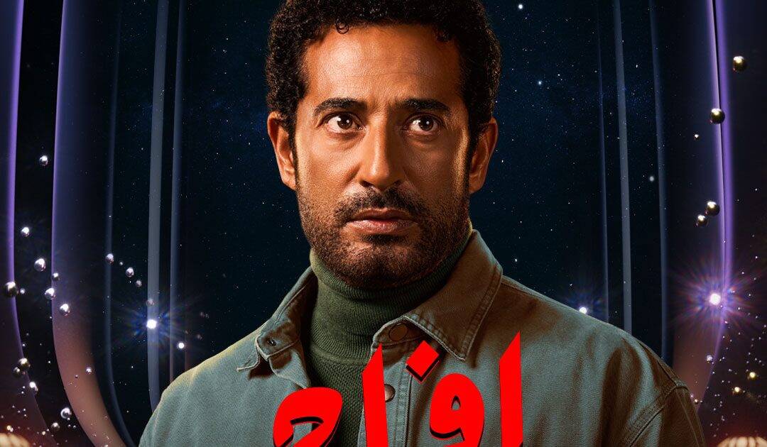 عباس الريس مش هيصعب عليه حد” .. طرح البرومو الرسمي لمسلسل إفراج بطولة عمرو سعد وتارا عماد وحاتم صلاح