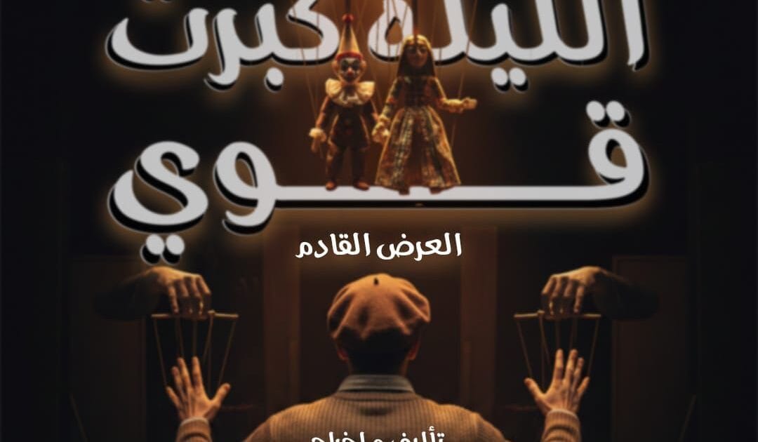 الليلة كبرت قوي» علي ليسيه الحرية بالإسكندرية في رمضان