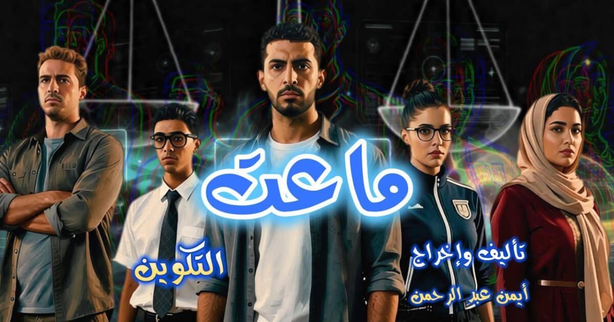 للمرة الأولى في تاريخ الدراما العربية.. مسلسل «ماعت» بأبطال من الذكاء الاصطناعي على موجات الإذاعة المصرية