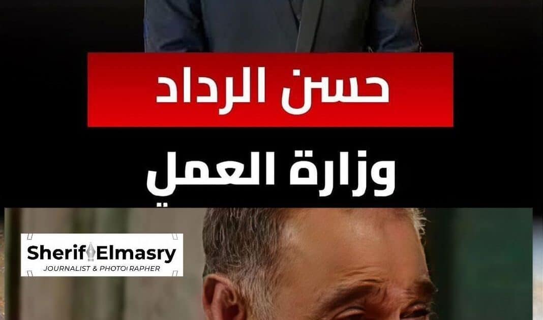 تفاعل كبير بسبب تشابه اسم وزير العمل بالنجم حسن الرداد