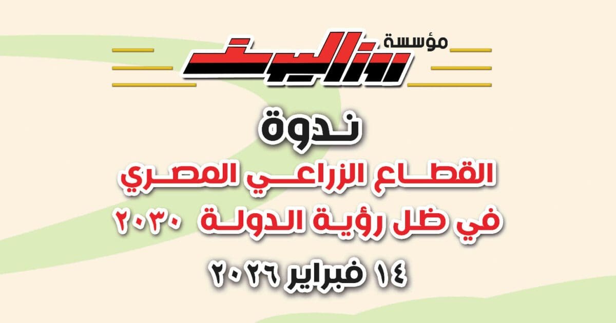 روز اليوسف تنظم ندوة حول مستقبل الزراعة في مصر ودعم الفلاح وتمكين الشباب
