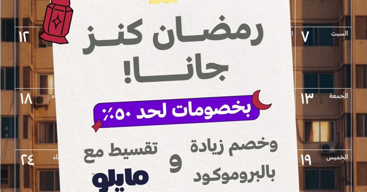 كنز تطلق حملة رمضان 2026 بخصومات تصل إلى 50%: عروض المجموعات الحصرية، عروض الجملة ولأول مرة أكواد خصم على أنظمة التقسيط