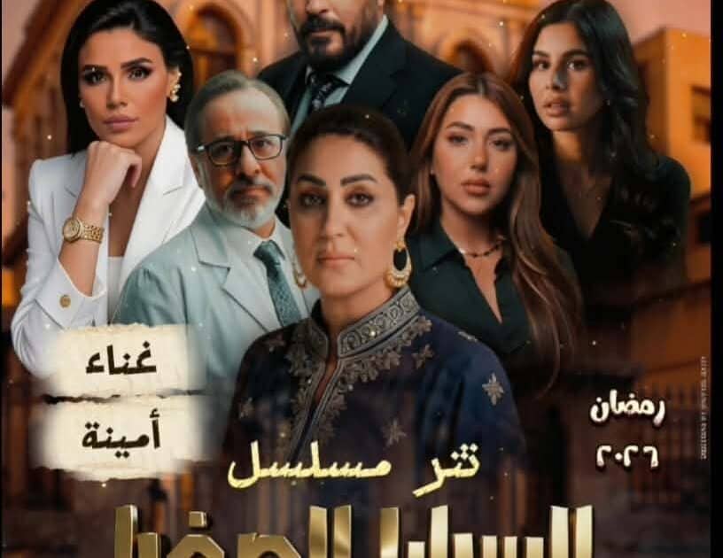 أمينة تغني تتر بداية مسلسل «السرايا الصفرا» وتعد الجمهور بأغنية مختلفة في رمضان