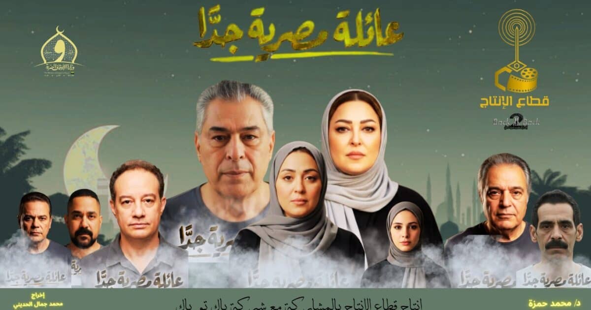 دراما الأسرة المصرية تعود بقوة.. طرح برومو «عائلة مصرية جدًا» تمهيدًا لعرضه في رمضان