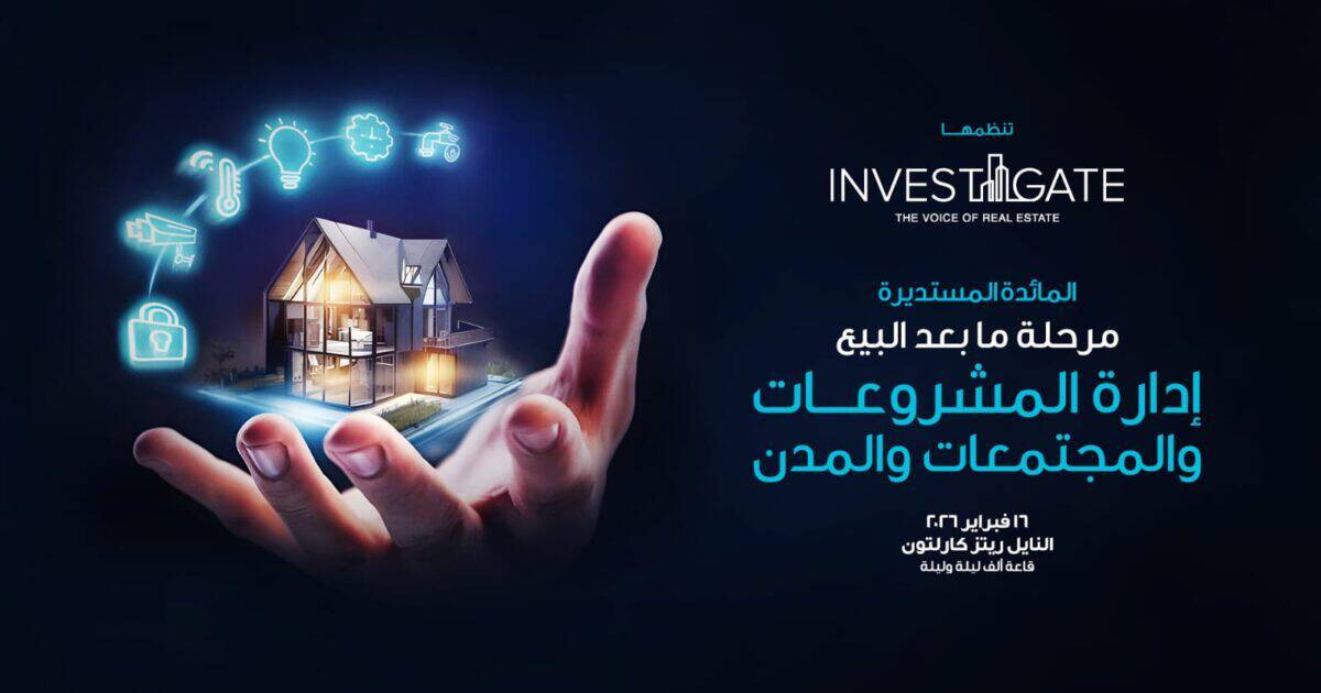 إنفستجيت تطلق مائدتها المستديرة ال 27 +بعنوان “مرحلة ما بعد البيع: إدارة المشروعات والمجتمعات والمدن