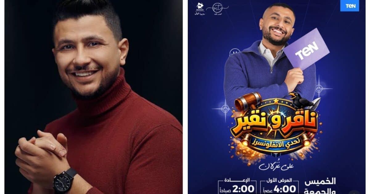 علي غزلان يطلق برنامج «ناقر ونقير» على قناة TEN مع بداية رمضان