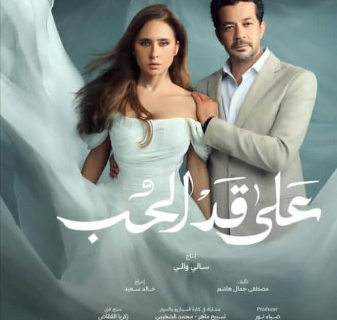 تعرف على القنوات الناقلة لمسلسل «على قد الحب» في رمضان 2026″