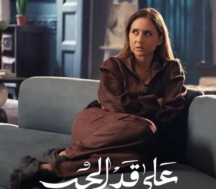 تفاعل جماهيري واسع مع «على قد الحب» قبل عرضه.. نيللي كريم نجمة رمضان 2026 مبكرًا”