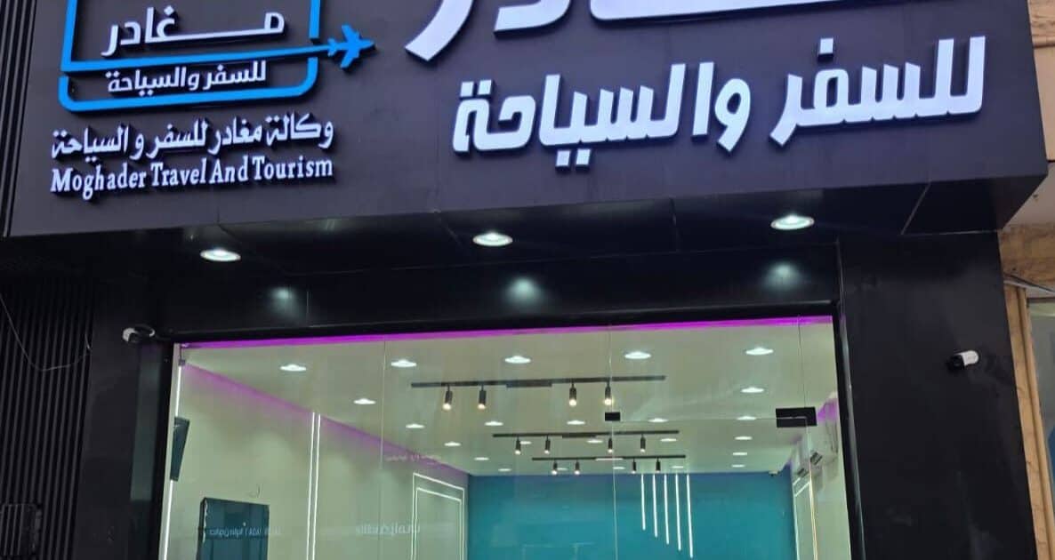 مغادر للسفر والسياحة.. بوابة إلى عالم من المغامرات