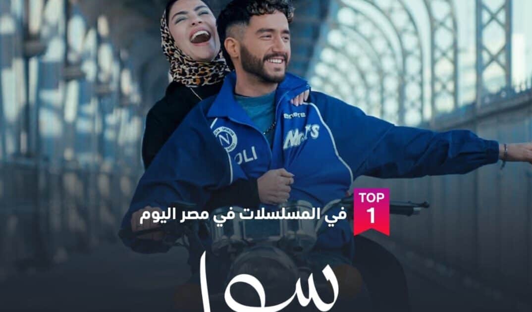 «سوا سوا» يتصدر الأعلى مشاهدة على شاهد في مصر بعد الحلقة 3″
