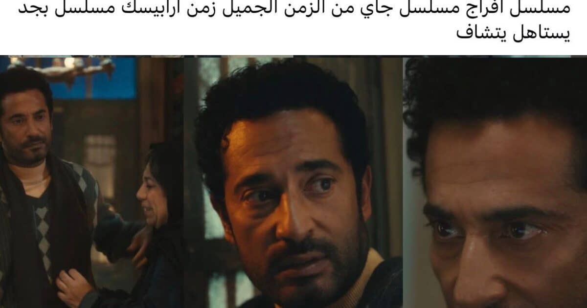 إشادات واسعة على مواقع التواصل الإجتماعي لمسلسل “إفراج” لعمرو سعد.. ويتصدر منصة إكس ومواقع التواصل الإجتماعي