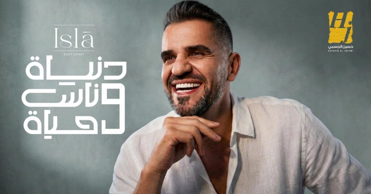 حسين الجسمي يسطع في رمضان بـ “دنيا وناس وحياه” بحضور نجوم الرياضة والفن*