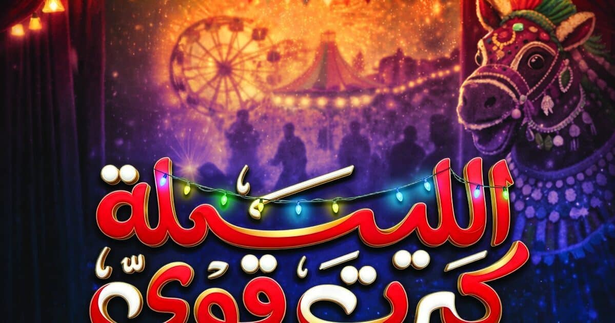 يزاح الستار عن البوستر الرسمي قبل عرض «الليلة كبرت قوي» الجمعة القادمة
