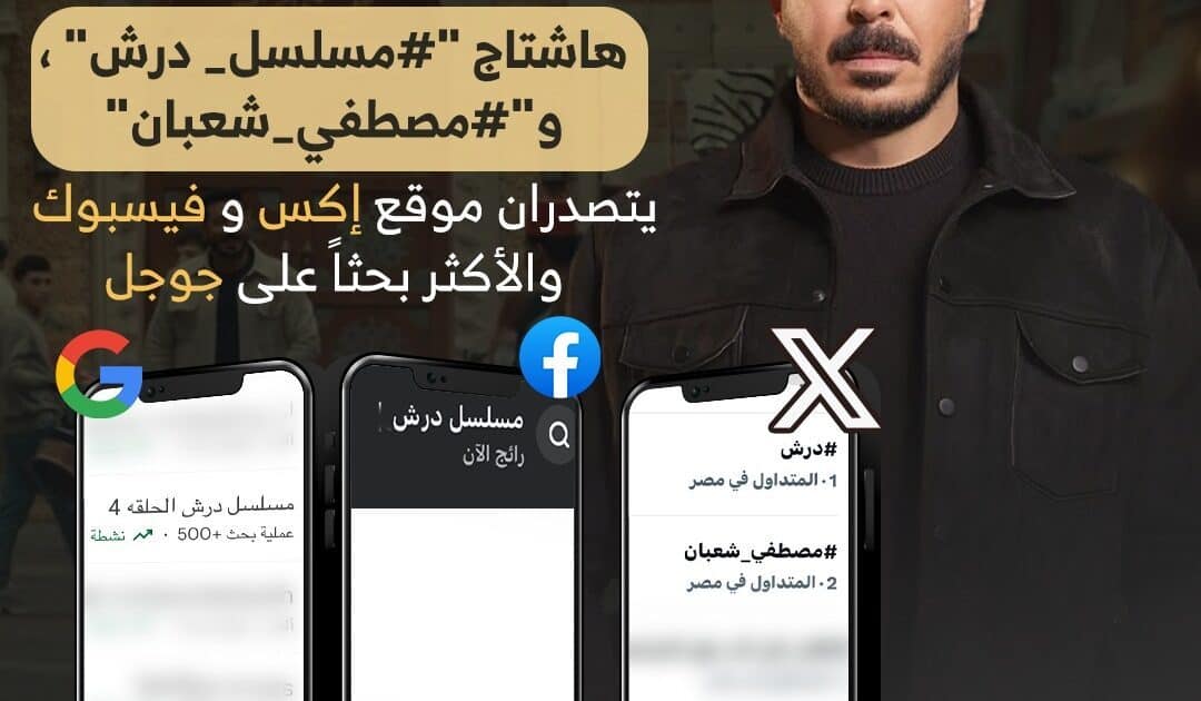 لليوم الرابع على التوالي.. مصطفى شعبان يتصدر التريند بمسلسل درش*